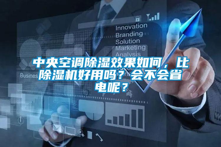 中央空調除濕效果如何,比除濕機好用嗎?會不會省電呢?