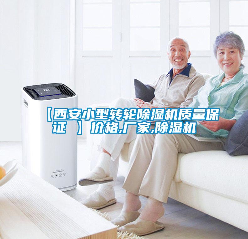 【西安小型轉輪除濕機質(zhì)量保證 】價格,廠家,除濕機