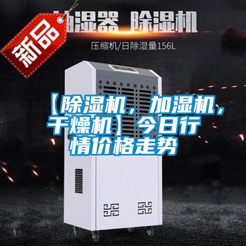 【除濕機，加濕機，干燥機】今日行情價格走勢