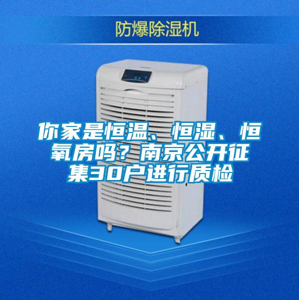 你家是恒溫、恒濕、恒氧房嗎？南京公開征集30戶進行質檢