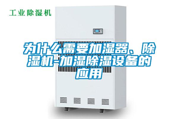 為什么需要加濕器、除濕機-加濕除濕設備的應用
