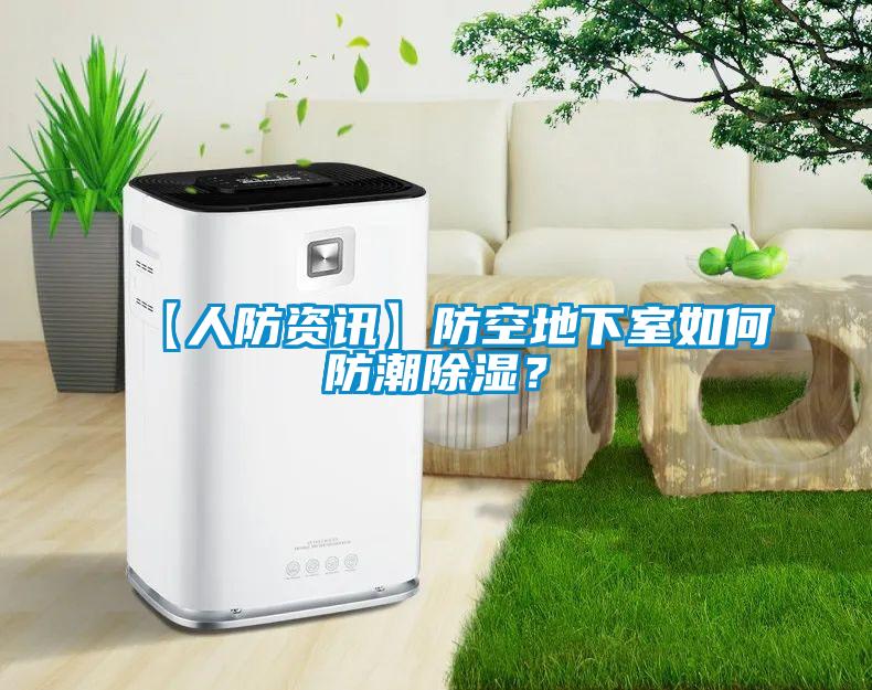 【人防資訊】防空地下室如何防潮除濕？