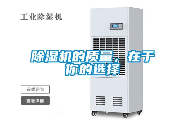 除濕機(jī)的質(zhì)量，在于你的選擇