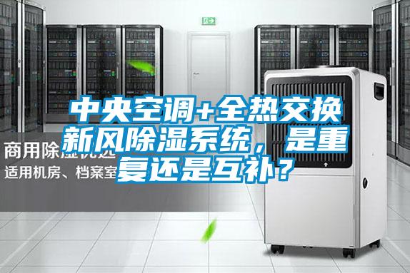 中央空調+全熱交換新風除濕系統(tǒng)，是重復還是互補？