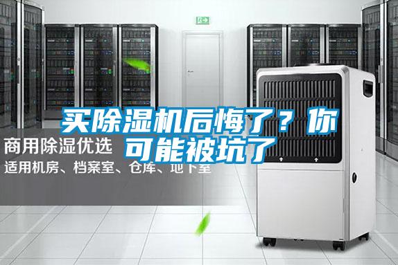 買除濕機后悔了？你可能被坑了