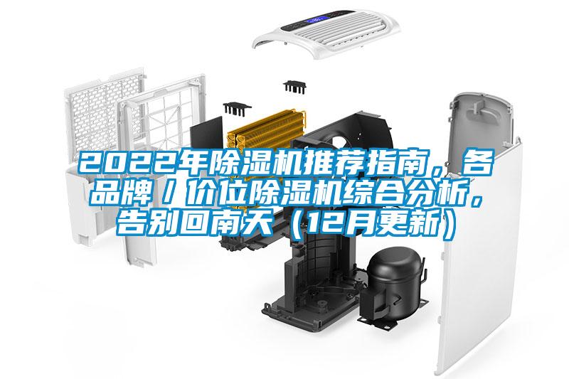 2022年除濕機推薦指南，各品牌／價位除濕機綜合分析，告別回南天（12月更新）