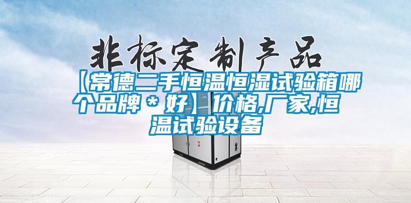 【常德二手恒溫恒濕試驗箱哪個品牌*好】價格,廠家,恒溫試驗設備
