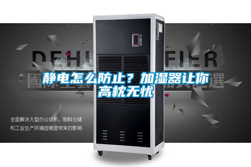 靜電怎么防止?加濕器讓你高枕無(wú)憂