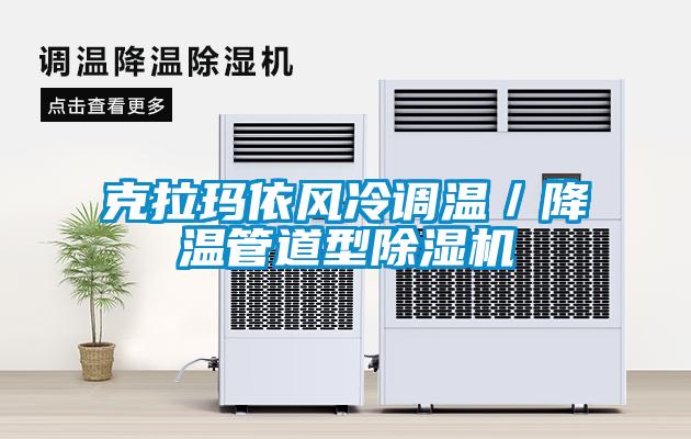 克拉瑪依風冷調溫/降溫管道型除濕機