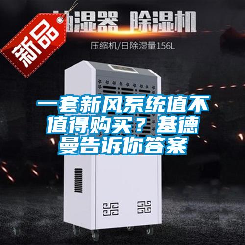 一套新風系統值不值得購買？基德曼告訴你答案