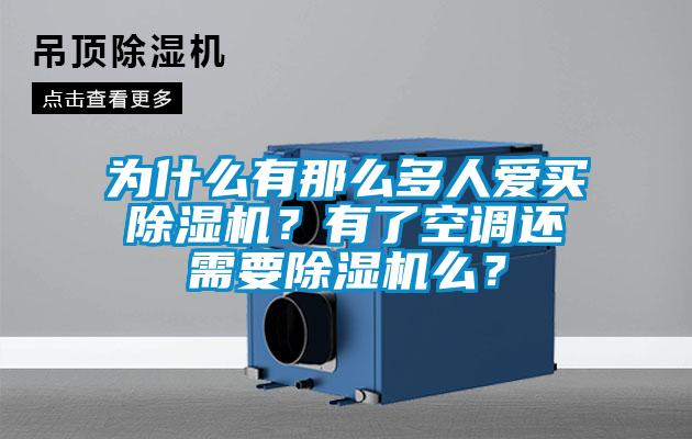 為什么有那么多人愛買除濕機？有了空調還需要除濕機么？