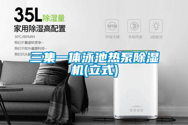 三集一體泳池?zé)岜贸凉駲C(立式)