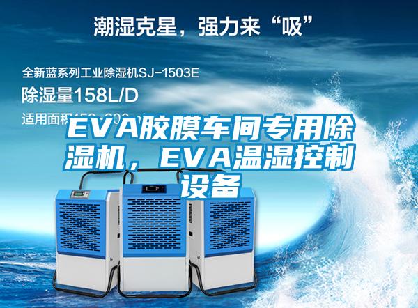EVA膠膜車間專用除濕機(jī),EVA溫濕控制設(shè)備
