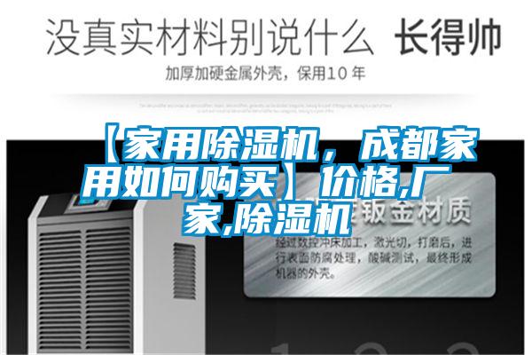 【家用除濕機，成都家用如何購買】價格,廠家,除濕機