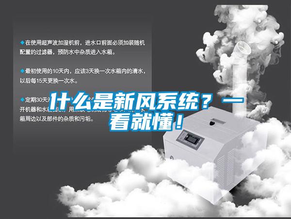 什么是新風系統？一看就懂！