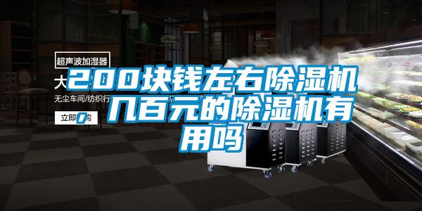 200塊錢左右除濕機,幾百元的除濕機有用嗎