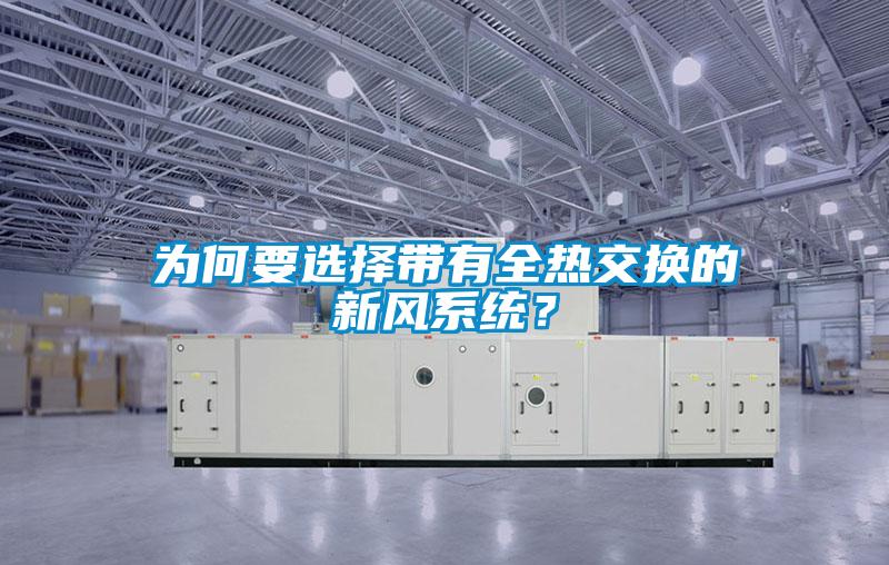 為何要選擇帶有全熱交換的新風系統?