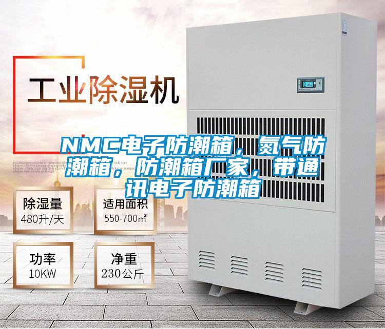 NMC電子防潮箱，氮?dú)夥莱毕?，防潮箱廠家，帶通訊電子防潮箱