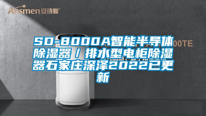 SD-8000A智能半導體除濕器/排水型電柜除濕器石家莊深澤2022已更新