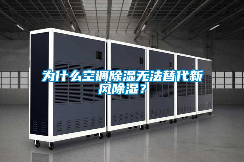 為什么空調除濕無法替代新風除濕？