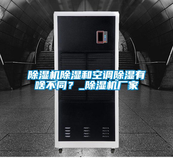 除濕機除濕和空調除濕有啥不同?_除濕機廠家