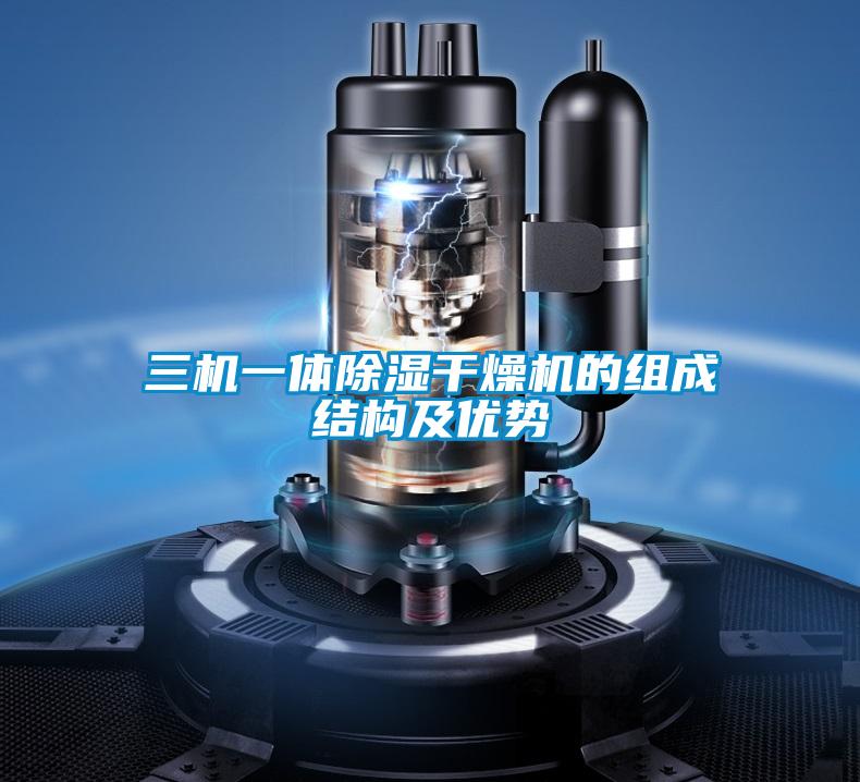 三機(jī)一體除濕干燥機(jī)的組成結(jié)構(gòu)及優(yōu)勢(shì)