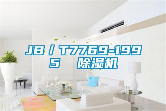 JB/T7769-1995 除濕機(jī)