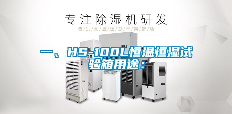 一、HS-100L恒溫恒濕試驗(yàn)箱用途: