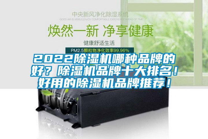 2022除濕機哪種品牌的好？除濕機品牌十大排名！好用的除濕機品牌推薦！