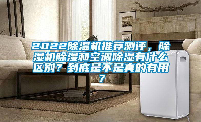 2022除濕機(jī)推薦測(cè)評(píng),除濕機(jī)除濕和空調(diào)除濕有什么區(qū)別?到底是不是真的有用?