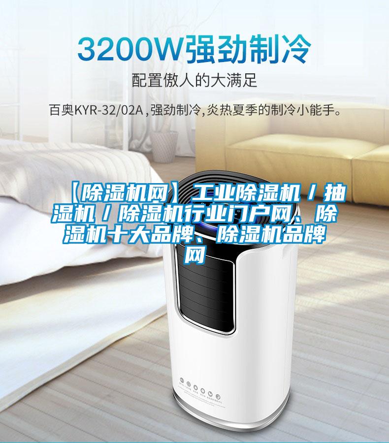 【除濕機網(wǎng)】工業(yè)除濕機／抽濕機／除濕機行業(yè)門戶網(wǎng)、除濕機十大品牌、除濕機品牌網(wǎng)
