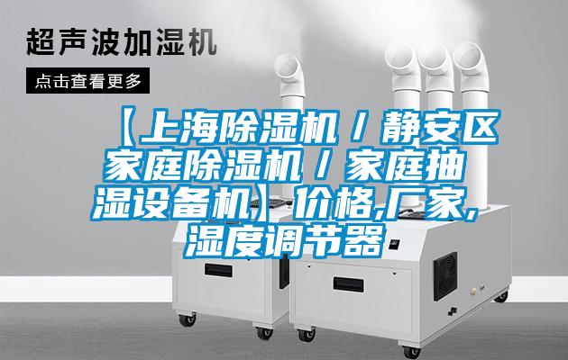 【上海除濕機/靜安區家庭除濕機/家庭抽濕設備機】價格,廠家,濕度調節器