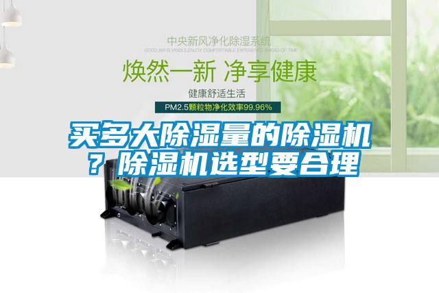 買多大除濕量的除濕機？除濕機選型要合理