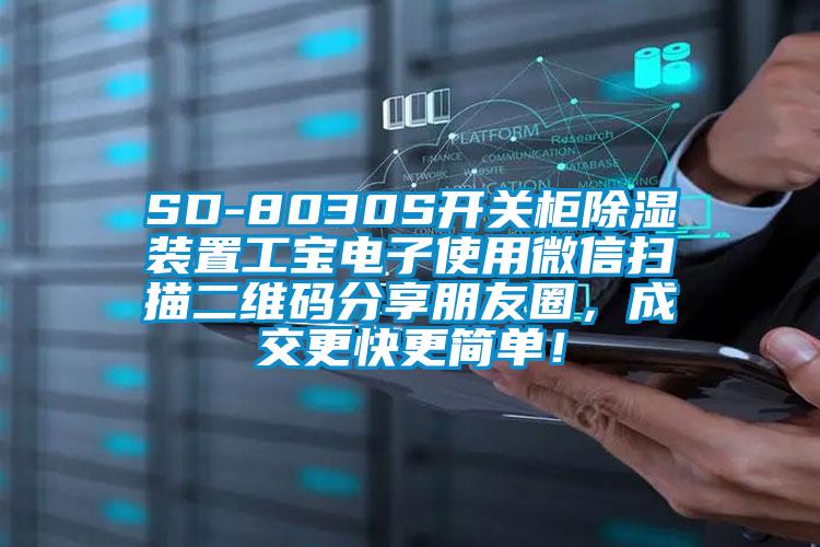 SD-8030S開關(guān)柜除濕裝置工寶電子使用微信掃描二維碼分享朋友圈，成交更快更簡單！