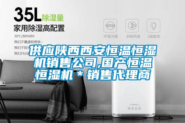 供應(yīng)陜西西安恒溫恒濕機(jī)銷售公司,國產(chǎn)恒溫恒濕機(jī)*銷售代理商