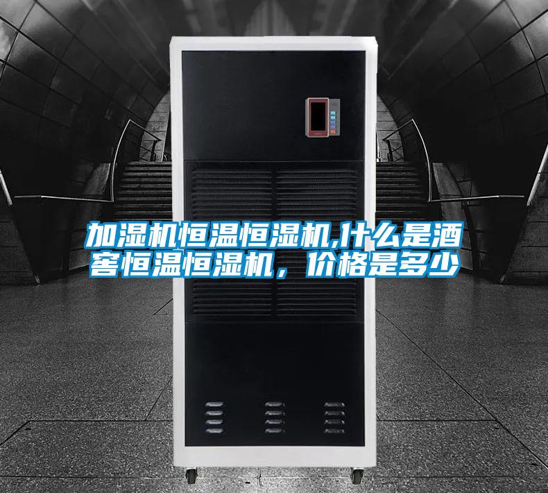 加濕機(jī)恒溫恒濕機(jī),什么是酒窖恒溫恒濕機(jī)，價(jià)格是多少