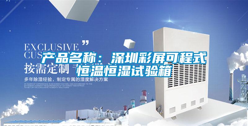 產(chǎn)品名稱:深圳彩屏可程式恒溫恒濕試驗(yàn)箱