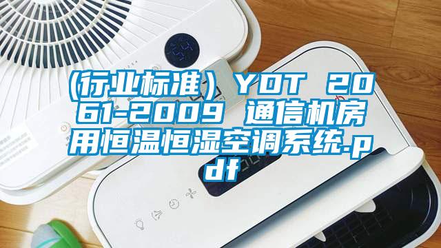 (行業標準)YDT 2061-2009 通信機房用恒溫恒濕空調系統.pdf