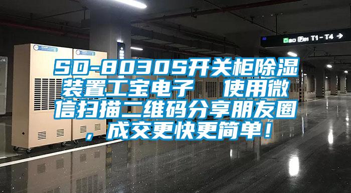 SD-8030S開關柜除濕裝置工寶電子  使用微信掃描二維碼分享朋友圈，成交更快更簡單！