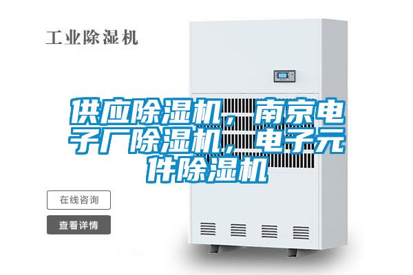 供應除濕機,南京電子廠除濕機,電子元件除濕機
