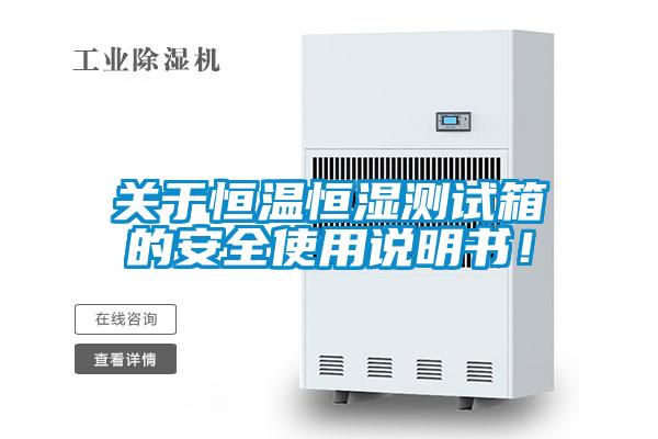 關(guān)于恒溫恒濕測(cè)試箱的安全使用說(shuō)明書(shū)!
