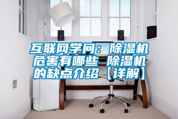 互聯網學問:除濕機危害有哪些 除濕機的缺點介紹【詳解】