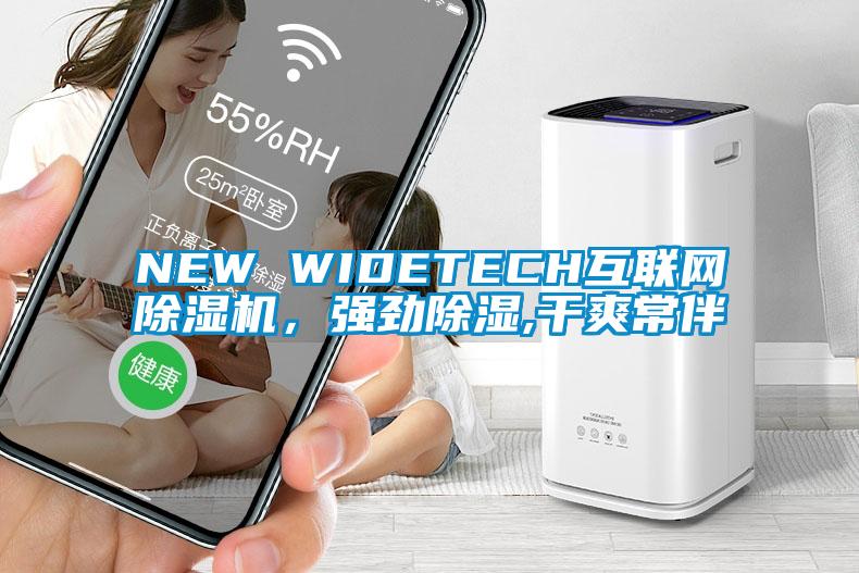 NEW WIDETECH互聯網除濕機，強勁除濕,干爽常伴