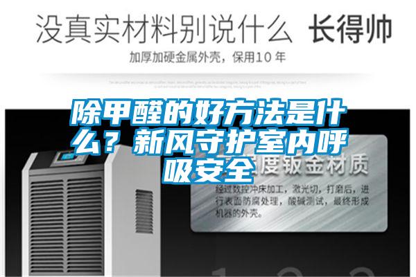 除甲醛的好方法是什么?新風守護室內呼吸安全