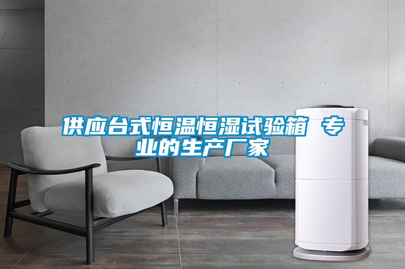 供應臺式恒溫恒濕試驗箱 專業(yè)的生產(chǎn)廠家