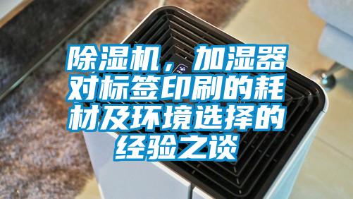 除濕機，加濕器對標簽印刷的耗材及環境選擇的經驗之談