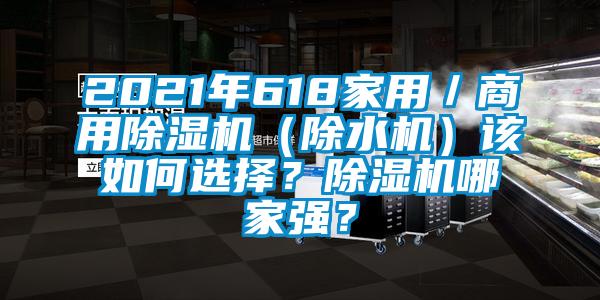 2021年618家用/商用除濕機(除水機)該如何選擇?除濕機哪家強?