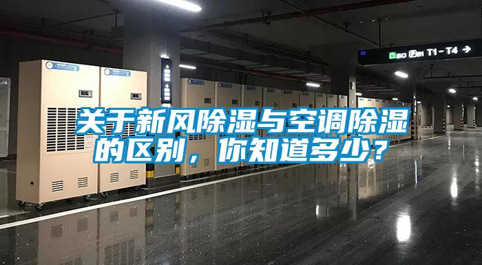 關于新風除濕與空調除濕的區別，你知道多少？