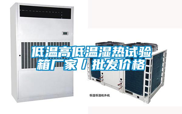 低溫高低溫濕熱試驗箱廠家/批發價格