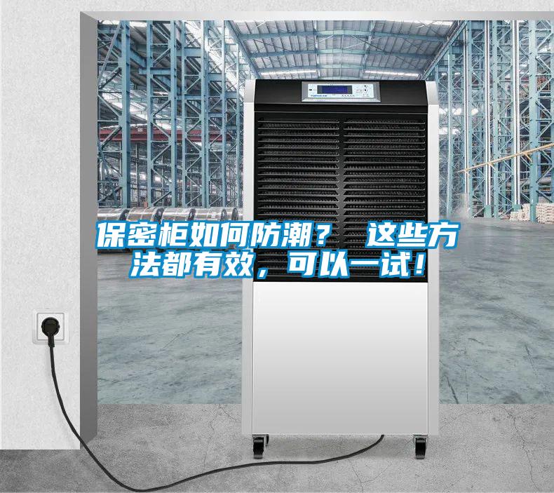 保密柜如何防潮？ 這些方法都有效，可以一試！